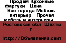 Продам Кухонные фартуки › Цена ­ 1 400 - Все города Мебель, интерьер » Прочая мебель и интерьеры   . Ростовская обл.,Шахты г.